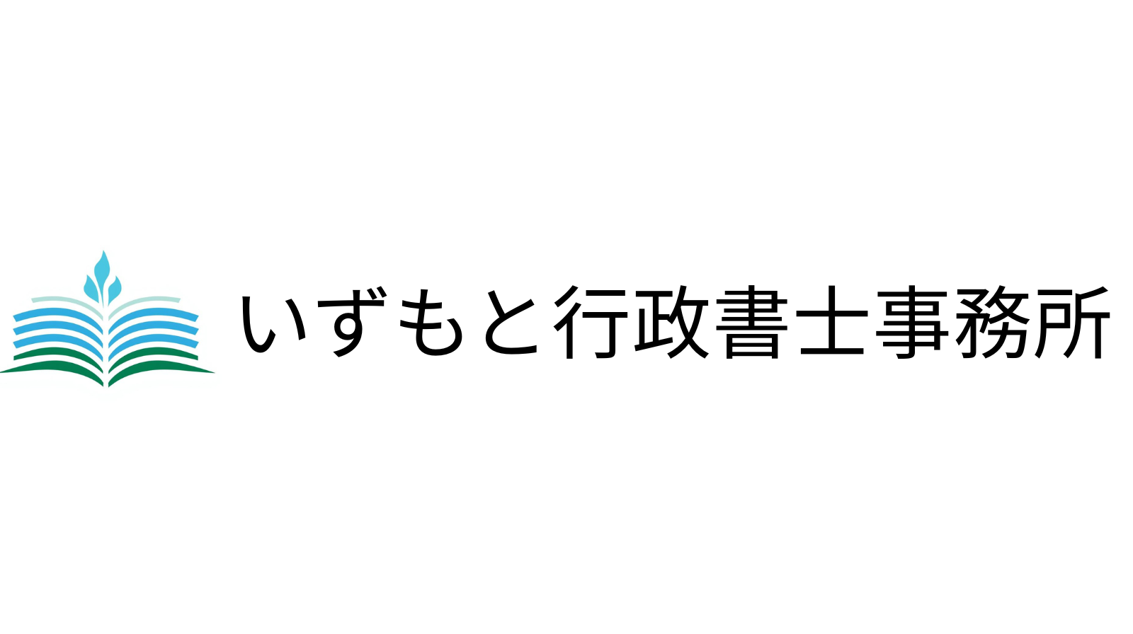 いずもと行政書士事務所
