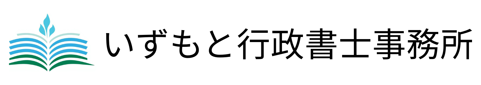 いずもと行政書士事務所
